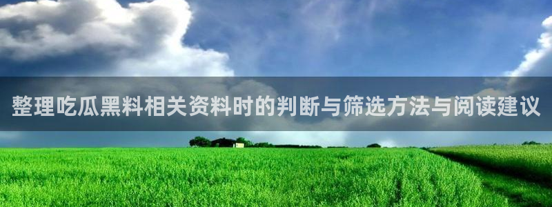 黑料爆料热点大全