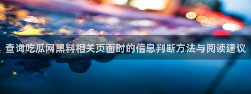 黑料爆料热门事件大全