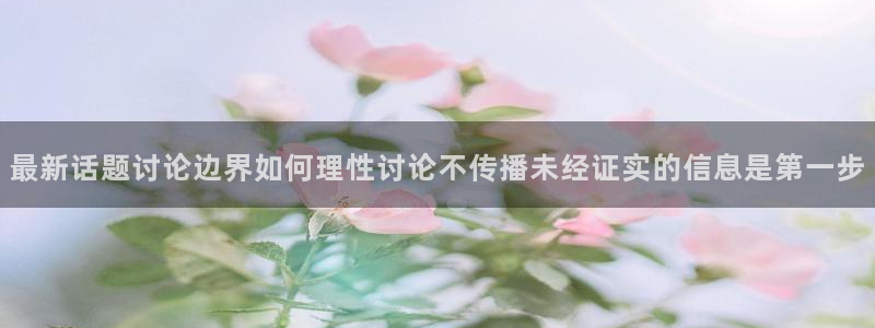 网络热点资讯